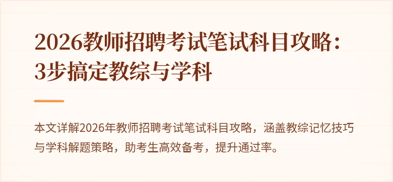 2026教师招聘考试笔试科目攻略：3步搞定教综与学科