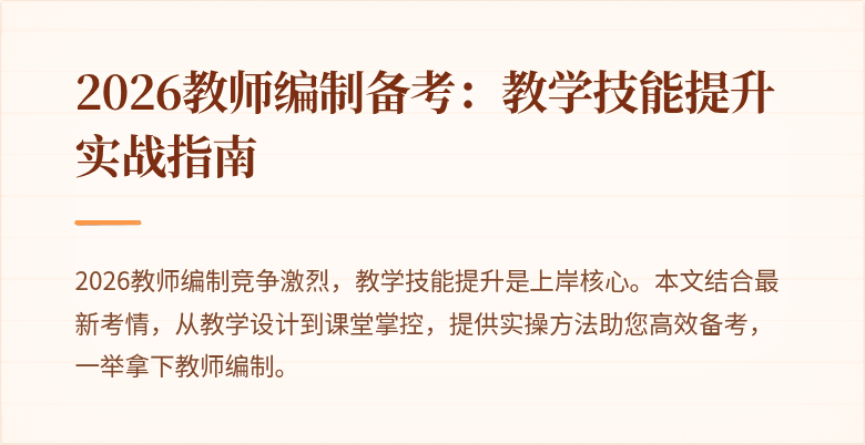 2026教师编制备考:教学技能提升实战指南