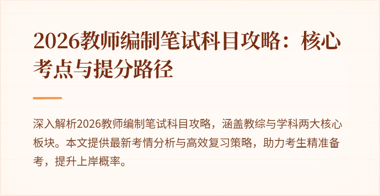 2026教师编制笔试科目攻略：核心考点与提分路径