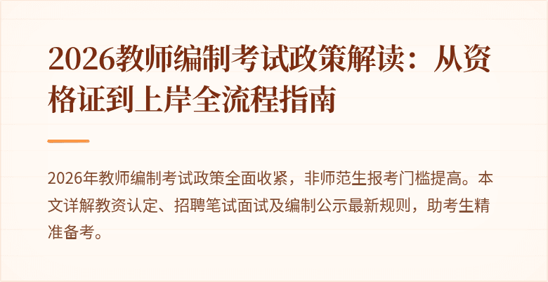 2026教师编制考试政策解读:从资格证到上岸全流程指南