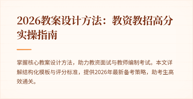 2026教案设计方法:教资教招高分实操指南
