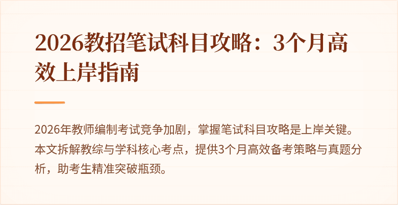 2026教招笔试科目攻略:3个月高效上岸指南