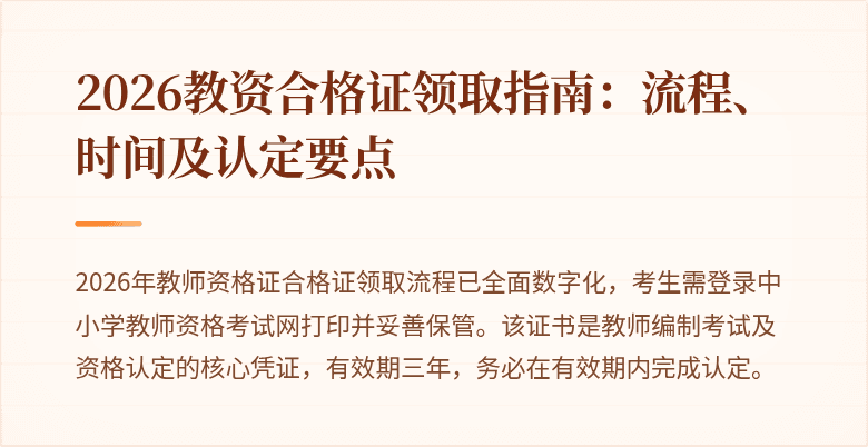 2026教资合格证领取指南:流程、时间及认定要点