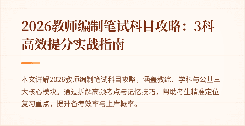 2026教师编制笔试科目攻略:3科高效提分实战指南