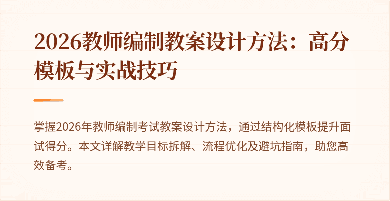 2026教师编制教案设计方法：高分模板与实战技巧