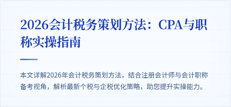 2026会计税务策划方法：CPA与职称实操指南