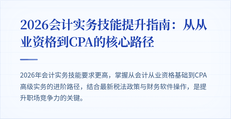 2026会计实务技能提升指南：从从业资格到CPA的核心路径