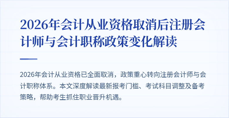 2026年会计从业资格取消后注册会计师与会计职称政策变化解读