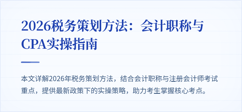 2026税务策划方法：会计职称与CPA实操指南