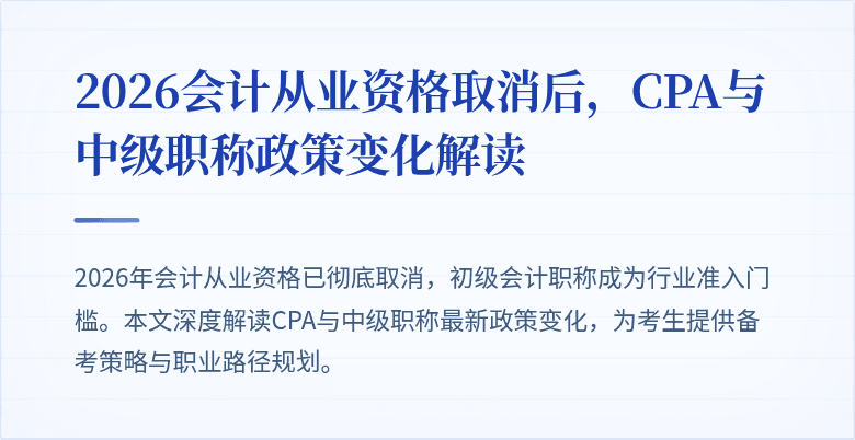 2026会计从业资格取消后，CPA与中级职称政策变化解读
