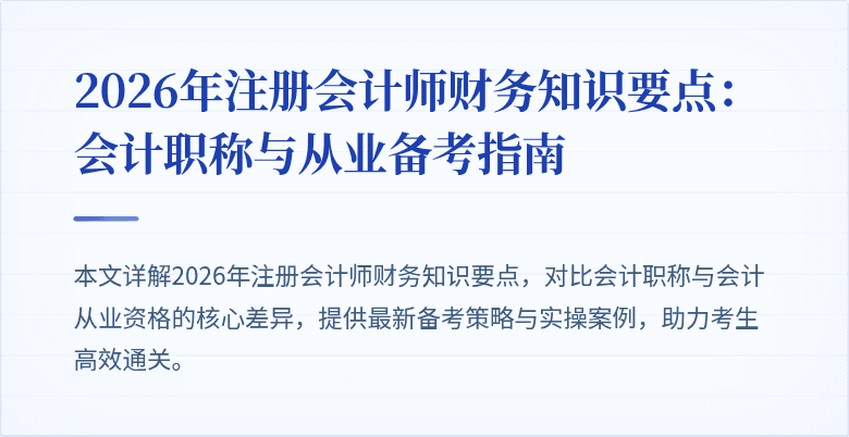 2026年注册会计师财务知识要点：会计职称与从业备考指南