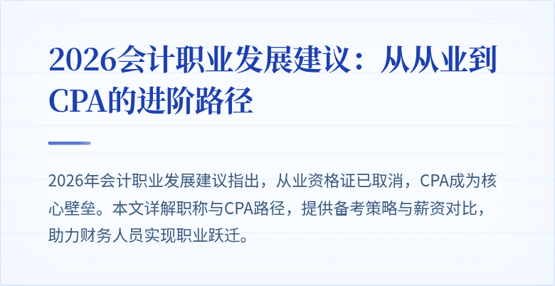 2026会计职业发展建议：从从业到CPA的进阶路径
