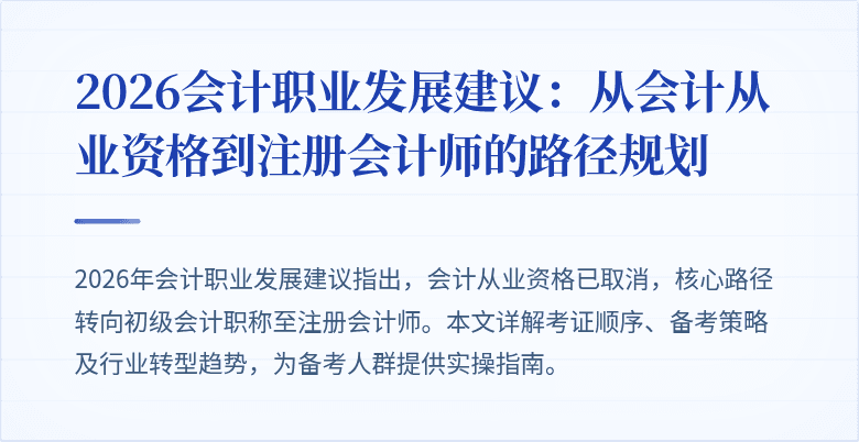 2026会计职业发展建议：从会计从业资格到注册会计师的路径规划