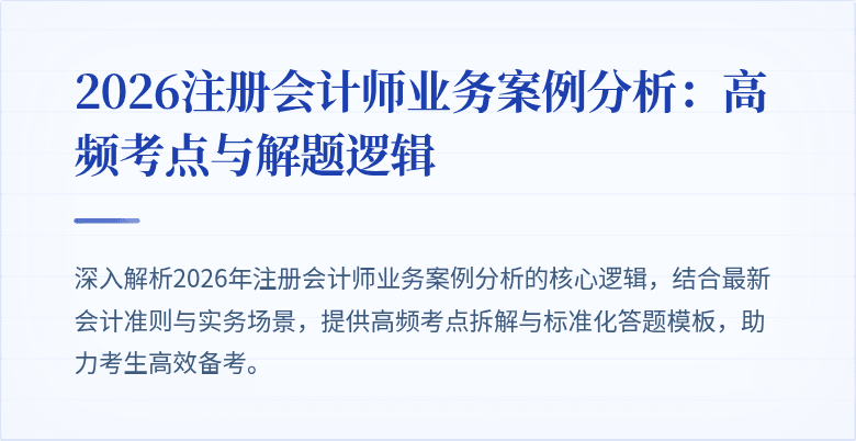 2026注册会计师业务案例分析：高频考点与解题逻辑