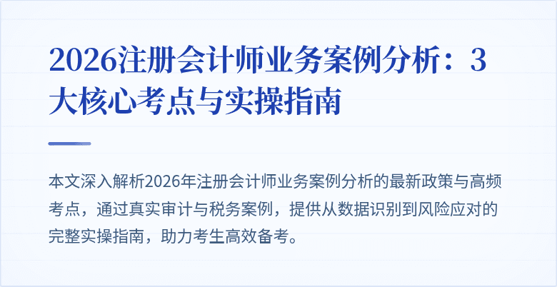 2026注册会计师业务案例分析：3大核心考点与实操指南