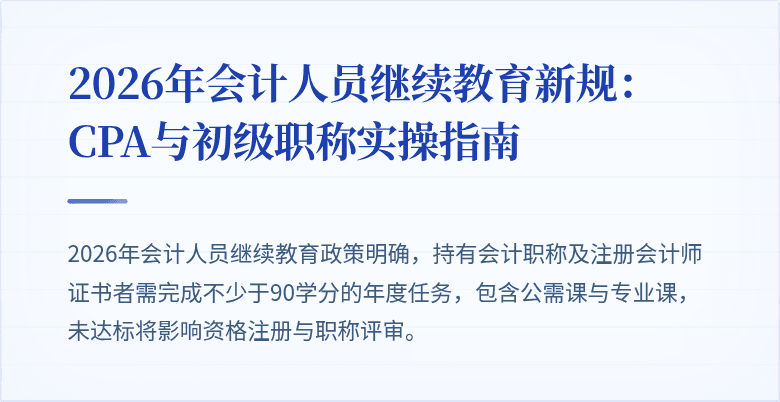 2026年会计人员继续教育新规：CPA与初级职称实操指南