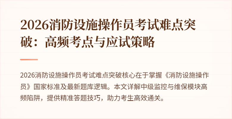 2026消防设施操作员考试难点突破：高频考点与应试策略