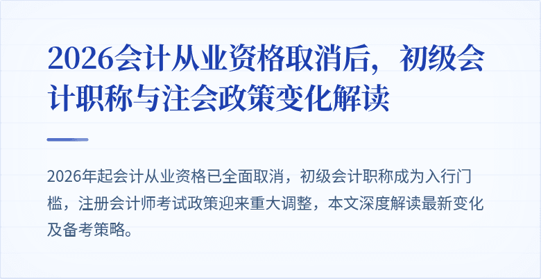 2026会计从业资格取消后，初级会计职称与注会政策变化解读
