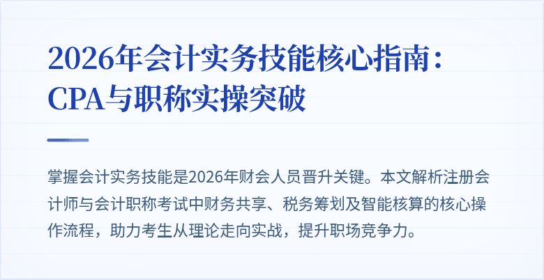 2026年会计实务技能核心指南：CPA与职称实操突破