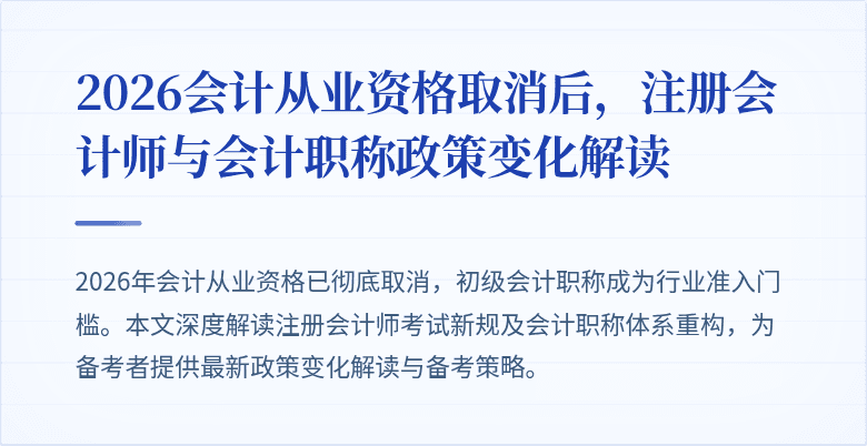 2026会计从业资格取消后，注册会计师与会计职称政策变化解读