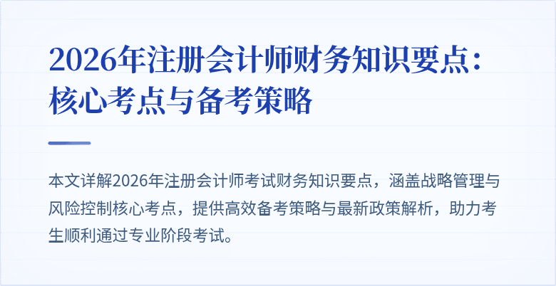 2026年注册会计师财务知识要点：核心考点与备考策略