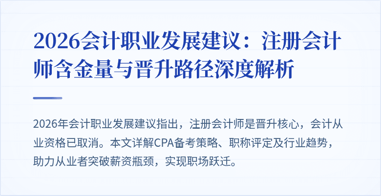2026会计职业发展建议：注册会计师含金量与晋升路径深度解析