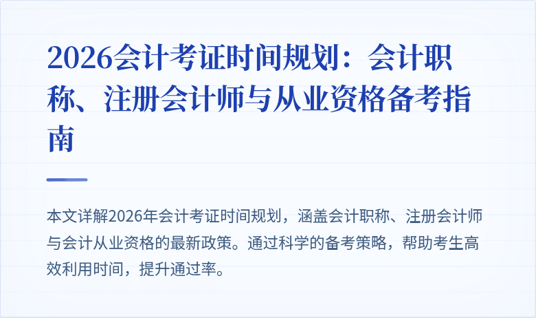 2026会计考证时间规划：会计职称、注册会计师与从业资格备考指南