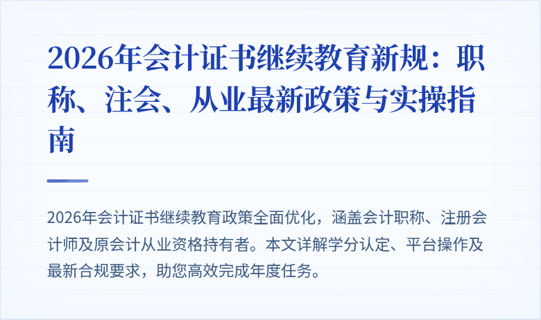 2026年会计证书继续教育新规：职称、注会、从业最新政策与实操指南