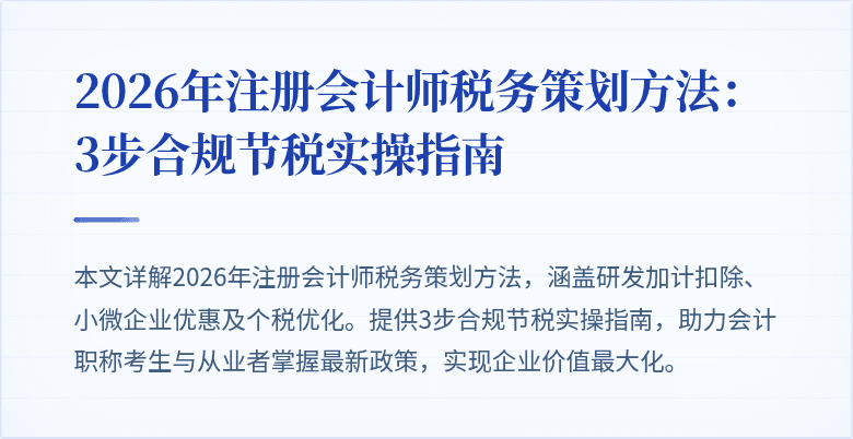2026年注册会计师税务策划方法：3步合规节税实操指南