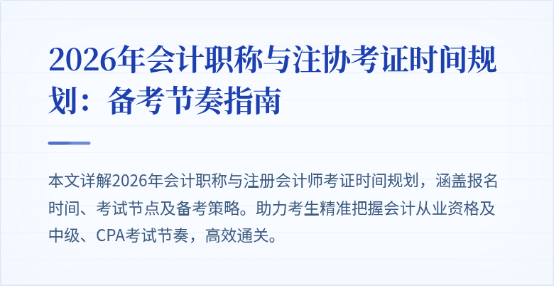 2026年会计职称与注协考证时间规划：备考节奏指南