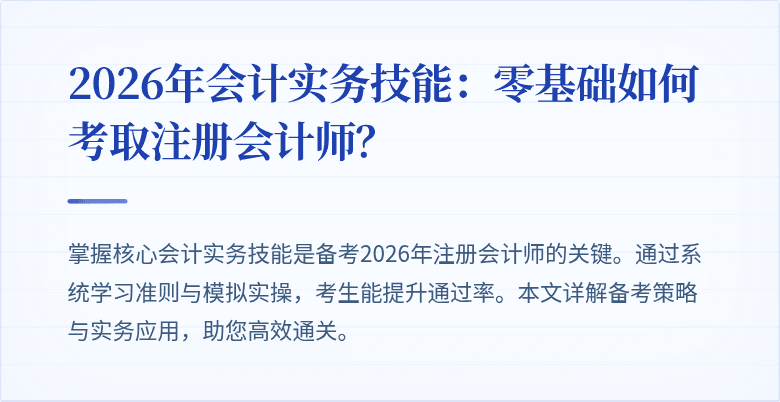 2026年会计实务技能：零基础如何考取注册会计师？