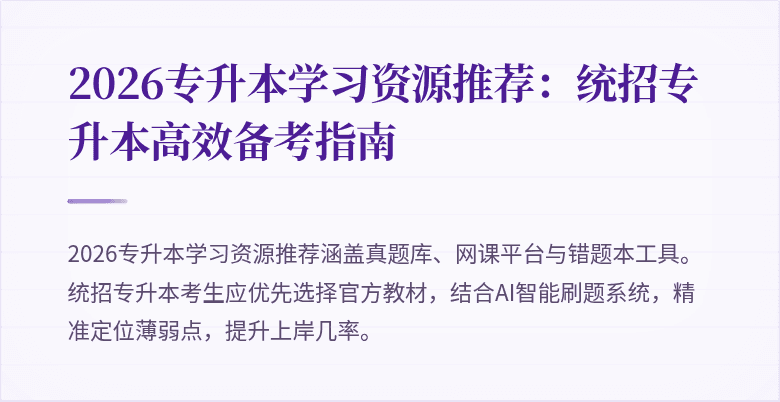 2026专升本学习资源推荐：统招专升本高效备考指南
