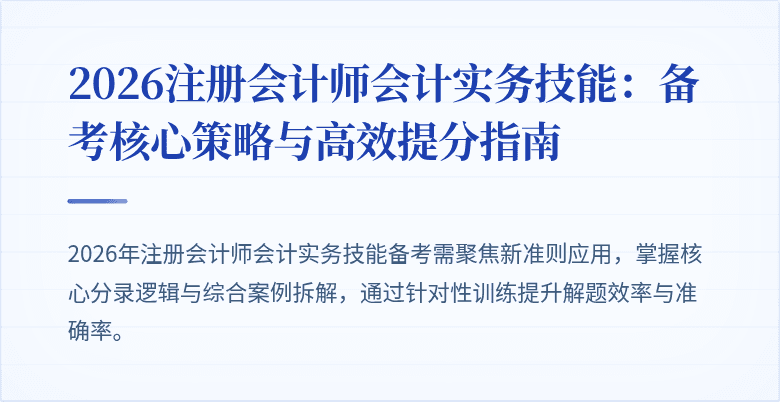 2026注册会计师会计实务技能：备考核心策略与高效提分指南
