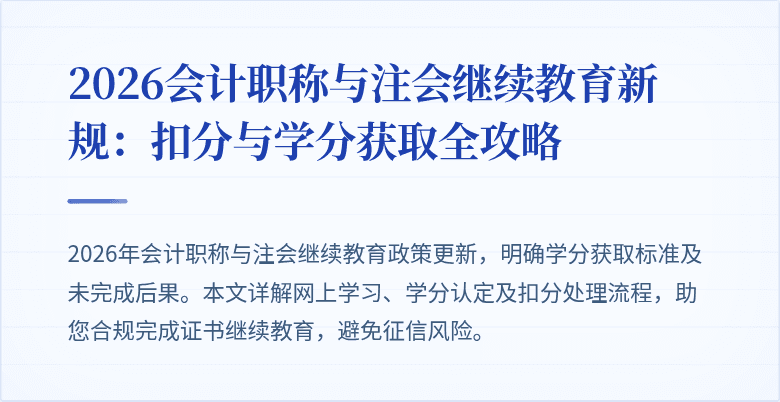 2026会计职称与注会继续教育新规：扣分与学分获取全攻略