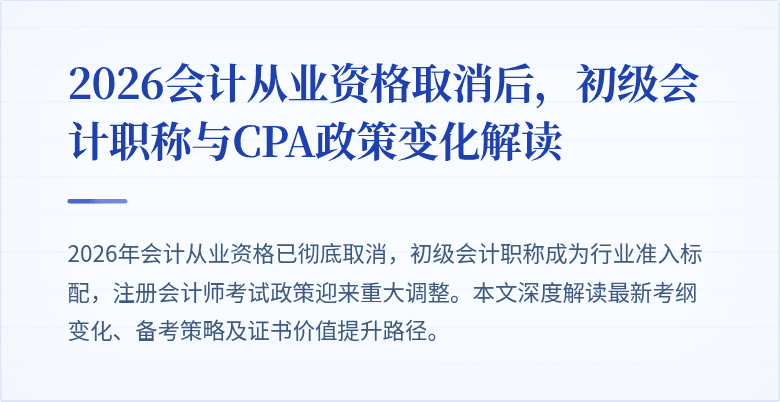 2026会计从业资格取消后，初级会计职称与CPA政策变化解读