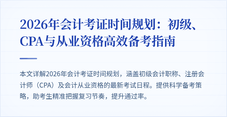 2026年会计考证时间规划：初级、CPA与从业资格高效备考指南