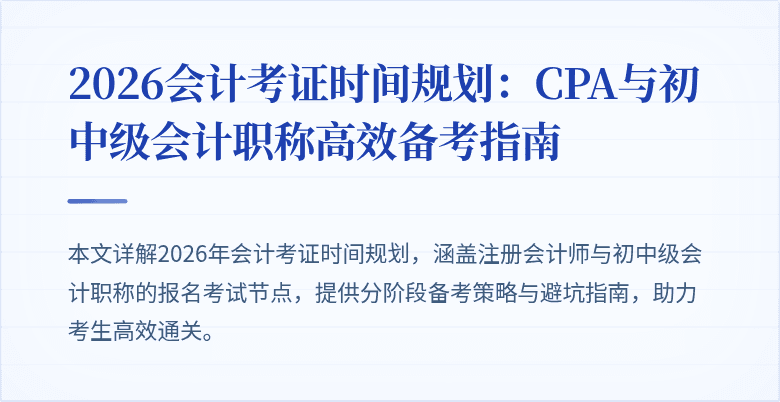 2026会计考证时间规划：CPA与初中级会计职称高效备考指南