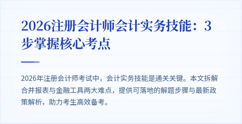 2026注册会计师会计实务技能：3步掌握核心考点