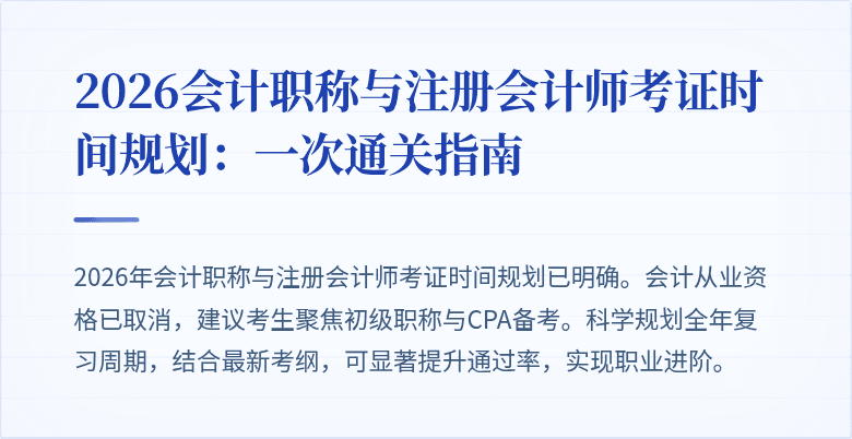 2026会计职称与注册会计师考证时间规划：一次通关指南