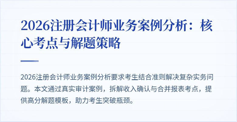 2026注册会计师业务案例分析：核心考点与解题策略