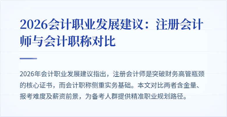 2026会计职业发展建议：注册会计师与会计职称对比