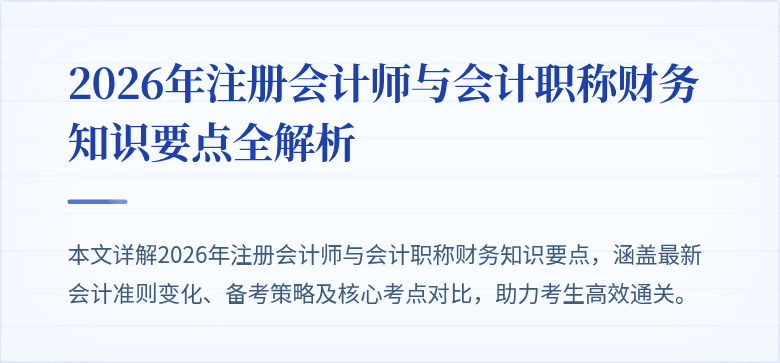 2026年注册会计师与会计职称财务知识要点全解析