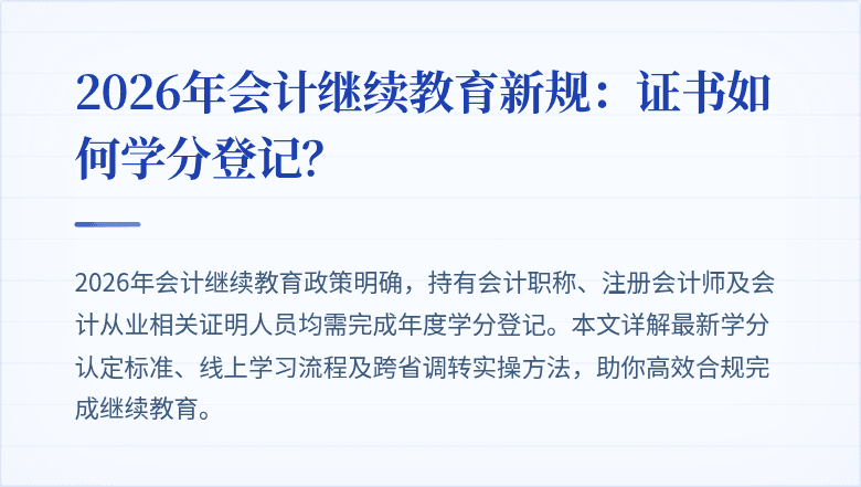 2026年会计继续教育新规：证书如何学分登记？