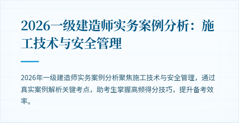 2026一级建造师实务案例分析：施工技术与安全管理