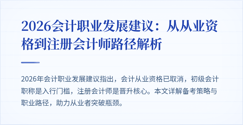 2026会计职业发展建议：从从业资格到注册会计师路径解析