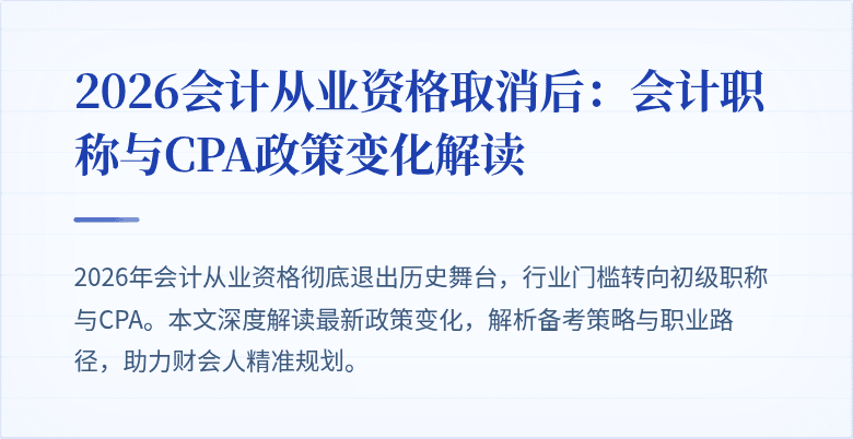 2026会计从业资格取消后：会计职称与CPA政策变化解读