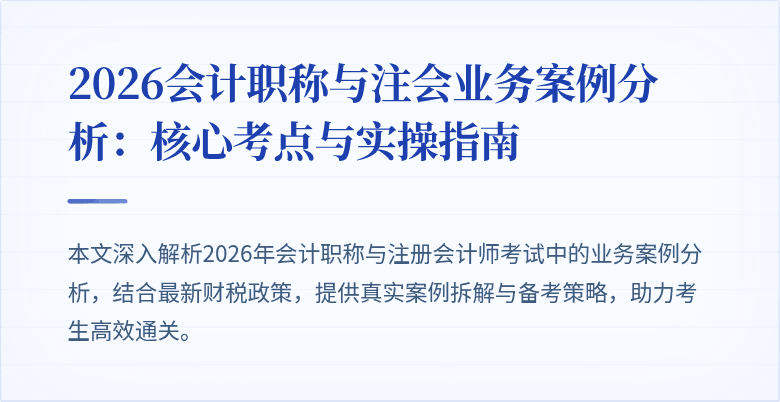 2026会计职称与注会业务案例分析：核心考点与实操指南