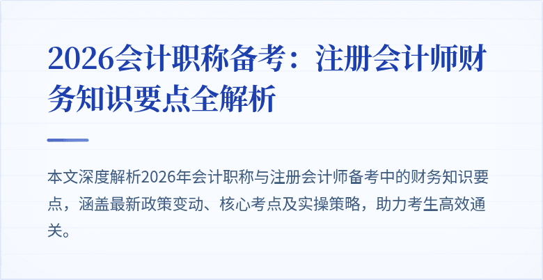 2026会计职称备考：注册会计师财务知识要点全解析