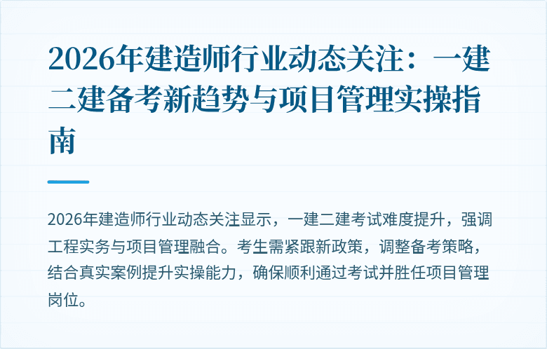 2026年建造师行业动态关注:一建二建备考新趋势与项目管理实操指南