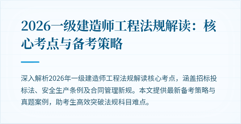 2026一级建造师工程法规解读：核心考点与备考策略